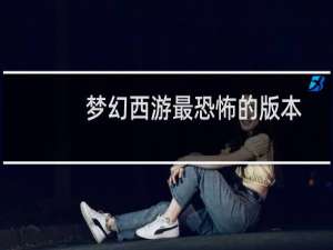 梦幻西游最恐怖的版本