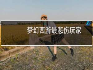 梦幻西游最悲伤玩家