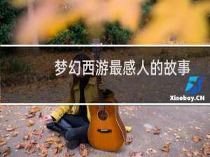 梦幻西游最感人的故事