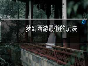 梦幻西游最懒的玩法