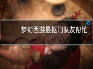 梦幻西游最抠门队友帮忙