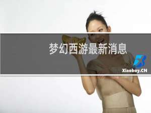 梦幻西游最新消息