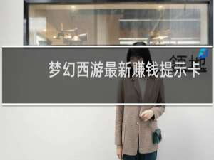 梦幻西游最新赚钱提示卡