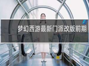 梦幻西游最新门派改版前期