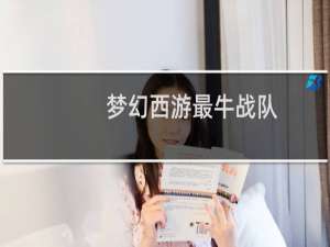 梦幻西游最牛战队