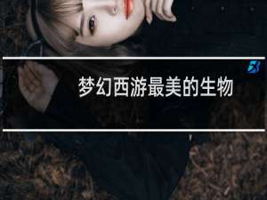 梦幻西游最美的生物
