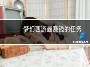 梦幻西游最赚钱的任务