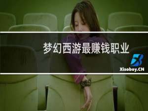 梦幻西游最赚钱职业