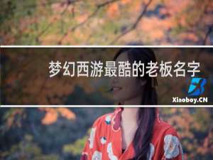 梦幻西游最酷的老板名字