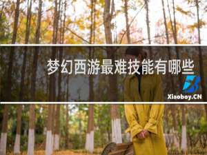 梦幻西游最难技能有哪些