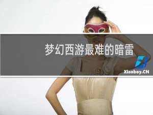 梦幻西游最难的暗雷