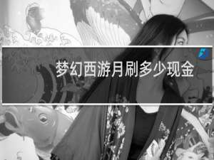 梦幻西游月刷多少现金