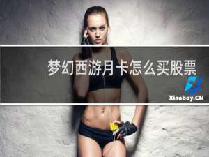 梦幻西游月卡怎么买股票
