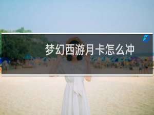 梦幻西游月卡怎么冲