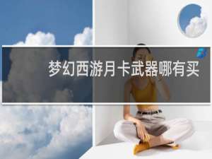 梦幻西游月卡武器哪有买