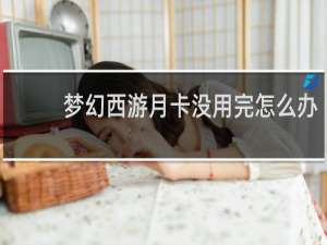 梦幻西游月卡没用完怎么办
