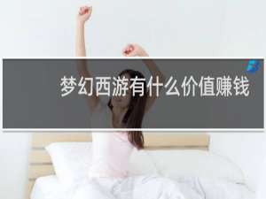 梦幻西游有什么价值赚钱