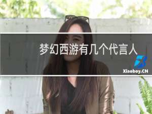 梦幻西游有几个代言人