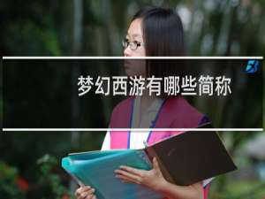 梦幻西游有哪些简称