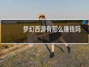 梦幻西游有那么赚钱吗