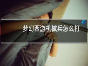 梦幻西游机械兵怎么打