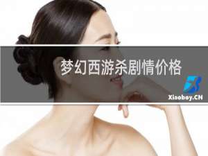 梦幻西游杀剧情价格