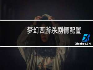 梦幻西游杀剧情配置