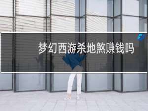 梦幻西游杀地煞赚钱吗