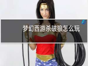 梦幻西游杀破狼怎么玩
