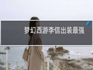 梦幻西游李信出装最强
