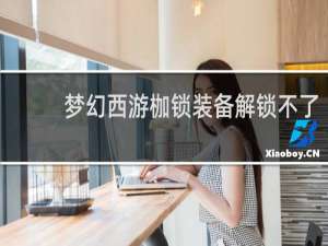 梦幻西游枷锁装备解锁不了