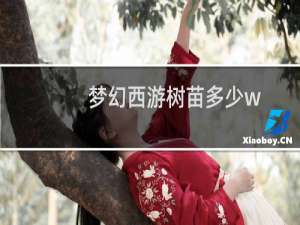 梦幻西游树苗多少w