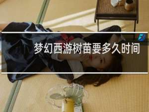 梦幻西游树苗要多久时间