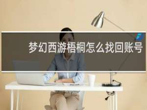 梦幻西游梧桐怎么找回账号