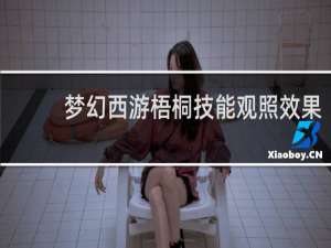 梦幻西游梧桐技能观照效果