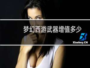 梦幻西游武器增值多少