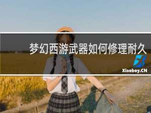 梦幻西游武器如何修理耐久