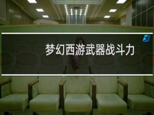 梦幻西游武器战斗力