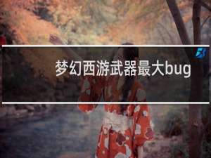 梦幻西游武器最大bug