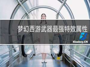 梦幻西游武器最强特效属性
