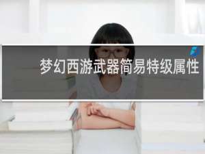 梦幻西游武器简易特级属性