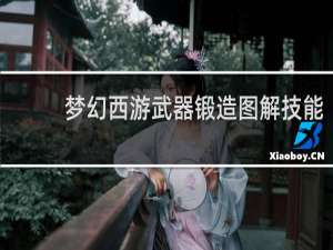 梦幻西游武器锻造图解技能