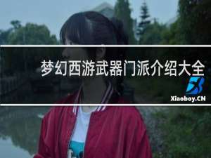 梦幻西游武器门派介绍大全