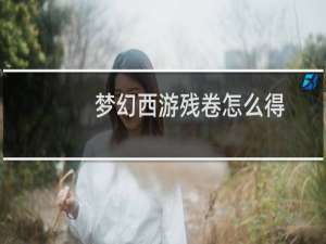 梦幻西游残卷怎么得