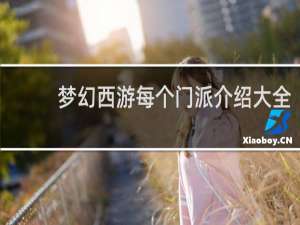 梦幻西游每个门派介绍大全