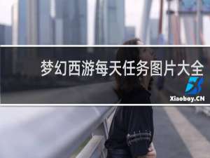 梦幻西游每天任务图片大全