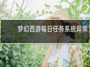 梦幻西游每日任务系统异常