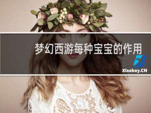 梦幻西游每种宝宝的作用