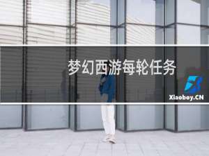 梦幻西游每轮任务