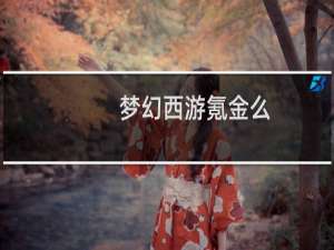 梦幻西游氪金么